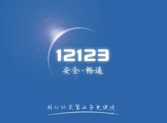 12123一键查违章 交管12123怎么查车辆违章 查违章最快的方法