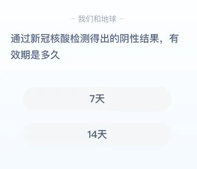 蚂蚁庄园1月27日今日答案大全 通过新冠核酸检测得出的阴性结果有效期是多久？