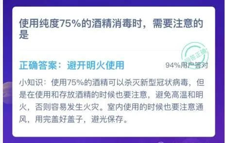 使用纯度75%的酒精消毒时需要注意的是 蚂蚁庄园使用纯度75%的酒精