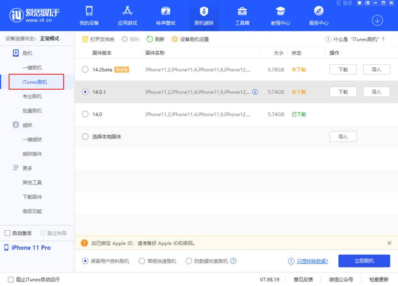 爱思助手 V7.98.19 发布：虚拟定位新增“模拟轨迹”、支持 iOS 14 iTunes 刷机