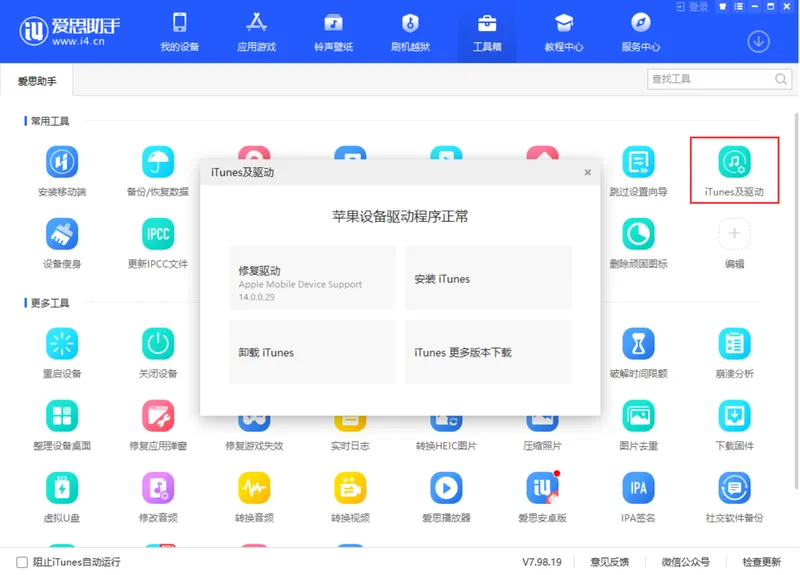 爱思助手 V7.98.19 发布：虚拟定位新增“模拟轨迹”、支持 iOS 14 iTunes 刷机