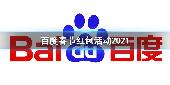 百度春节红包活动2021 百度春节红包活动开始时间