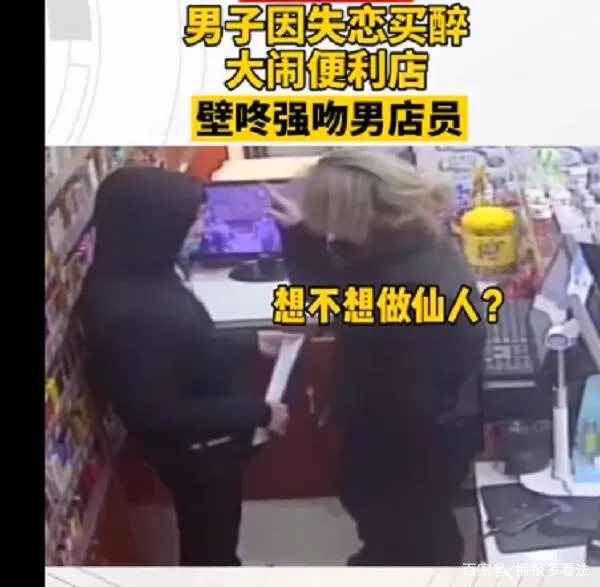 失恋醉汉强吻男店员并抢走千余元什么情况？事件始末曝光让人惊愕