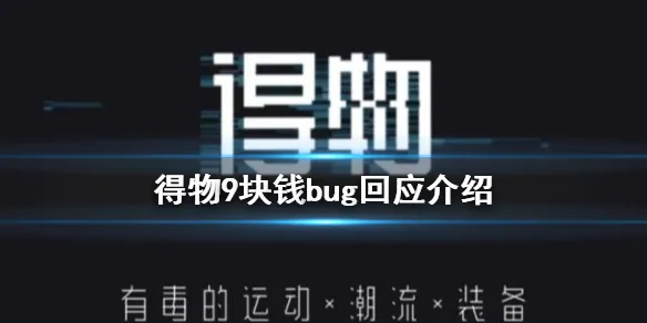 《得物》九元购怎么回事 得物9块钱bug回应介绍