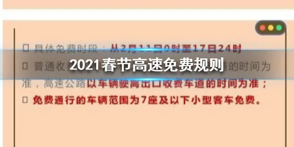 2022春节高速免费是什么时间 2022春节高速免费最新通知