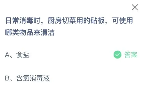 蚂蚁庄园2月2日答案 日常消毒时厨房切菜用的砧板可使用哪类物品来清洁？