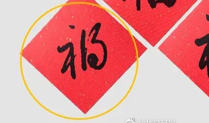 出版社春节福产品把福做成祸什么情况？网友感叹是福不是祸