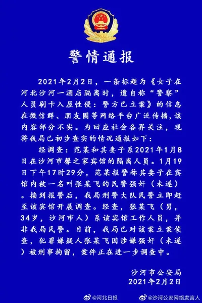 警方通报女子隔离时遭假警察侵犯什么情况？案件始末详情最新进展