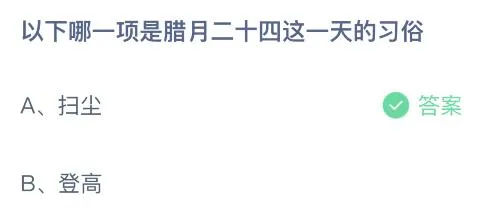 蚂蚁庄园2月5日今日答案大全 扫尘和登高哪一项是腊月二十四这一天的习俗？？