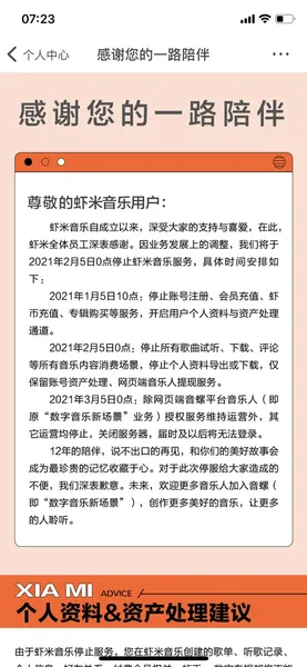 虾米音乐正式宣布关停 最后一天所有人日推歌单都相同