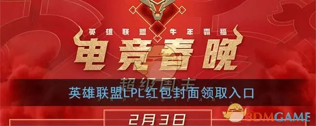 LPL红包封面怎么领取 微信LPL红包封面领取方法入口