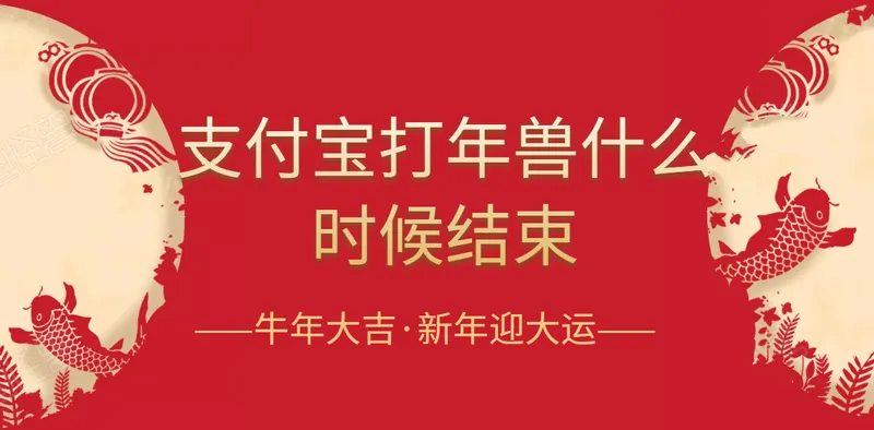 2021支付宝打年兽什么时候结束?添福红包发现金吗_打年兽规则介绍