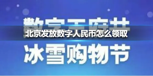 北京发放数字人民币领取  北京将发放5万份金额200元数字人民币红包