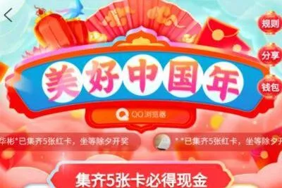 2021qq浏览器美好中国年集卡的年怎么得到