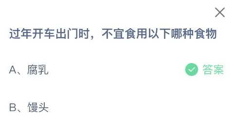 蚂蚁庄园2月9日今日答案大全 过年开车出门时不宜食用以下哪种食物？