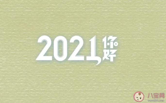 2020过完2021年到来的朋友圈说说 2020结束2021你好的心情语录句子