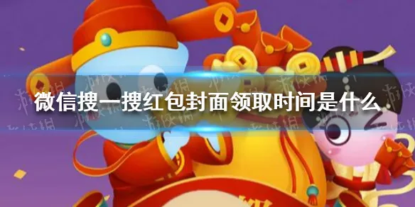 微信搜一搜红包封面领取时间表2.9 微信搜一搜红包封面领取时间是什么