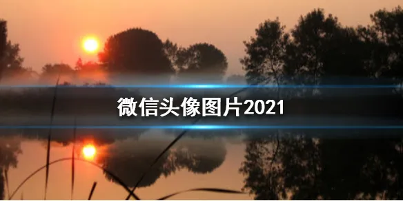 微信头像图片2022最火爆 微信头像图片2022最火爆女