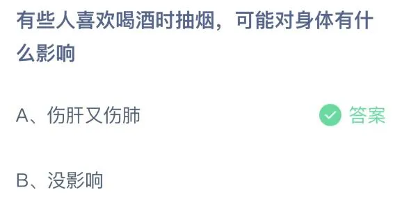 蚂蚁庄园2月23日答案最新 有些人喜欢喝酒时抽烟对身体有什么影响？