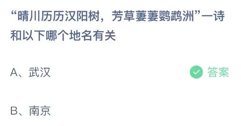 蚂蚁庄园2月25日答案最新 晴川历历汉阳树芳草萋萋鹦鹉洲一诗和哪个地名有关