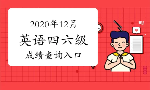 2020年12月英语四级成绩查询 四六级成绩入口地址