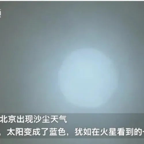 北京出现蓝太阳什么原因？专家解释蓝太阳形成原因
