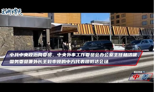 中美对话现场原声视频曝光 中美对话现场视频公布