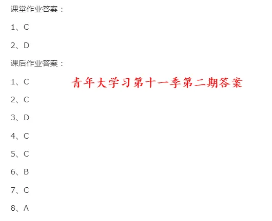 青年大学习第十一季第二期答案汇总 青年大学习第十一季第二期课堂课后答案