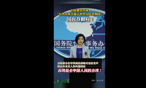 国台办称台湾是全中国人民的台湾 祖国必须统一也必然统一