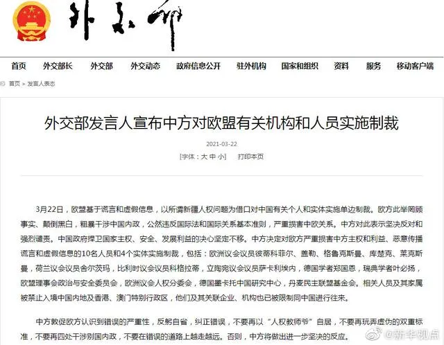 中方制裁欧盟10名人员和4个实体名单详细 制裁欧盟具体措施是什么?