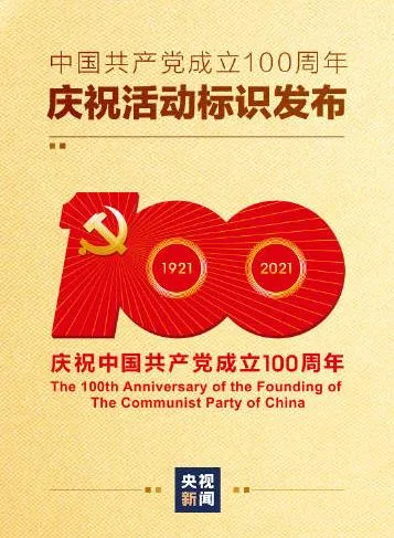 中国共产党成立100周年庆标识发布 有什么意义?长什么样