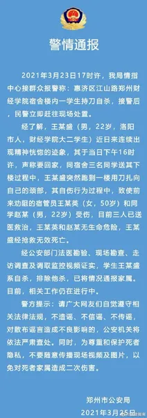 警方通报郑州财经学院一学生自杀 排除他杀可能 前情回顾