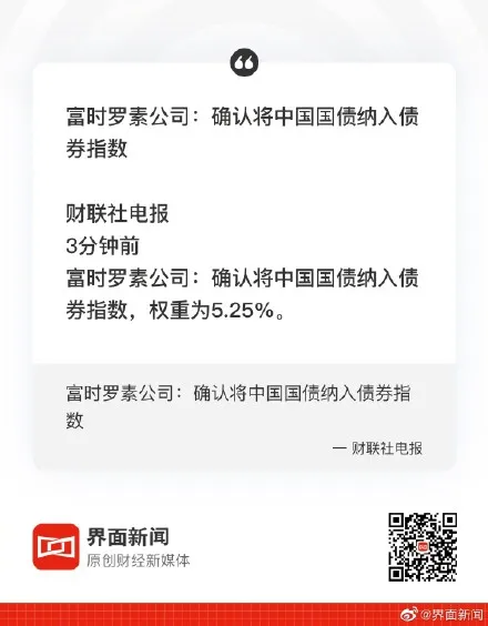 富时罗素将中国国债纳入债券指数 10月开始权重为5.25%