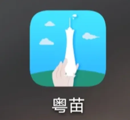 粤苗app注册不了怎么办？粤苗app注册收不到验证码吗？