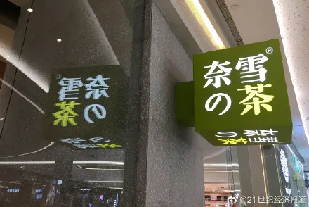 奈雪的茶公开招股17.2-19.8港元 计划集资44.25亿至50.94亿港元