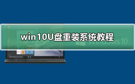 win10U盘重装系统教程win10U盘重装系统下载及安装教程