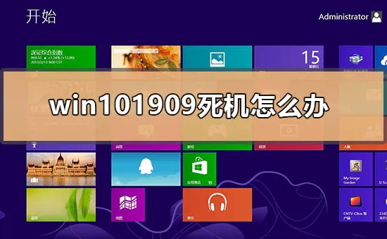 win101909死机按什么都不行的修复方法 【win101909正式版iso】