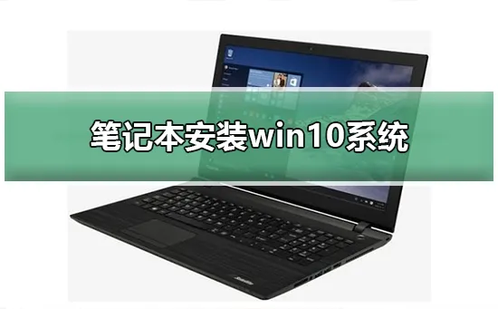 笔记本安装win10系统笔记本安装win10系统的步骤