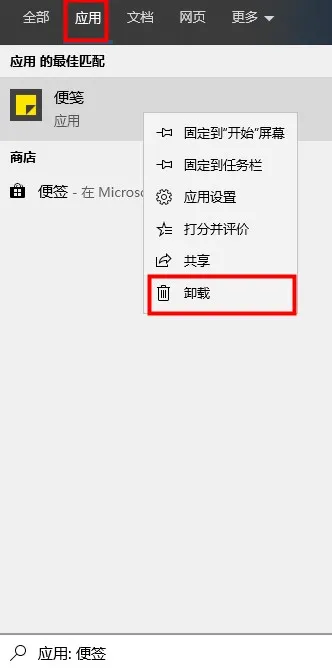 win10便签怎么卸载win10便签卸载教程 【windows10便签删除后如何安装】