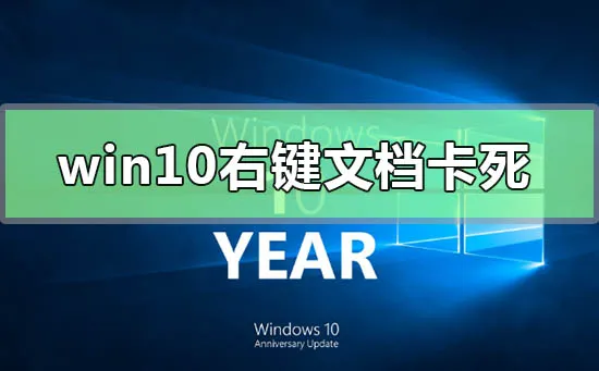 win10右键文档卡死未响应怎么办win10右键文档卡死未响应怎么办？