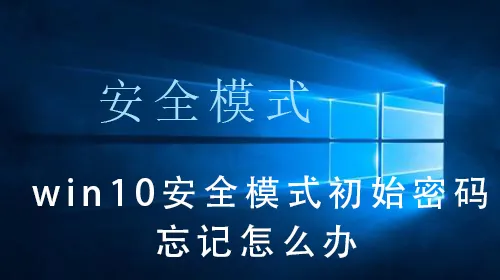 win10安全模式都进不去固态硬盘win10安全模式固态硬盘的进入方法