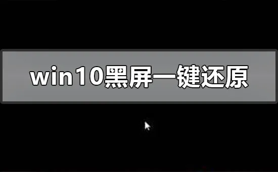 win10系统黑屏怎么一键还原win10系统黑屏一键还原方法步骤