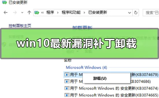 win10最新漏洞补丁怎么卸载win10最新漏洞补丁的卸载方法