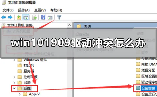 win101909驱动冲突怎么办win101909驱动冲突不兼容怎么办？