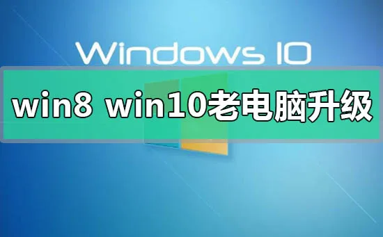 win8和win10系统哪个更适合老电脑的心得点评