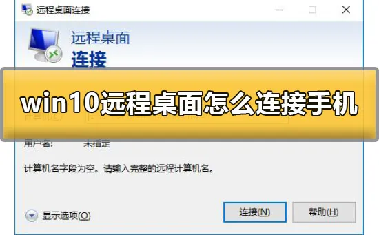 win10远程桌面怎么连接手机win10远程桌面怎么连接手机详细教程