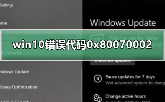 win101909错误代码0x80070002怎么解决0x80070002处理方法