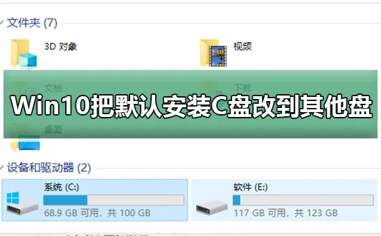 Win10怎么把默认安装C盘改到其他盘Win10把默认安装C盘改到其他盘的方法