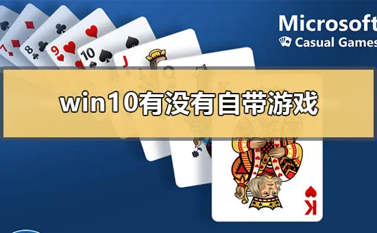 win10有没有自带游戏win10自带游戏有哪些