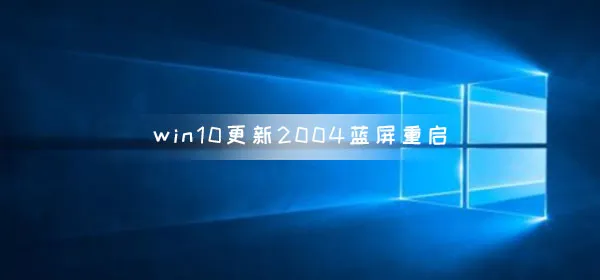 win10更新2004蓝屏重启怎么解决win102004蓝屏重启解决办法